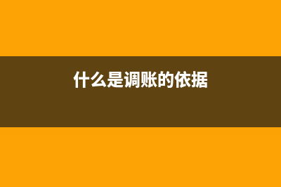 什么是调账?(什么是调账的依据)
