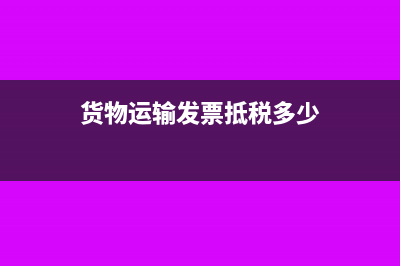 货物运输发票抵扣联能否加盖发票专用章(货物运输发票抵税多少)