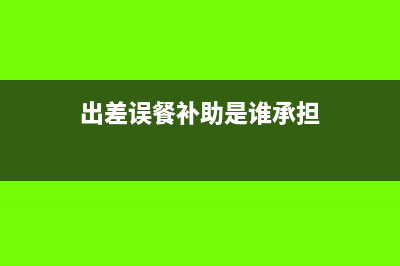 出差误餐补助是否取得发票才能扣除(出差误餐补助是谁承担)