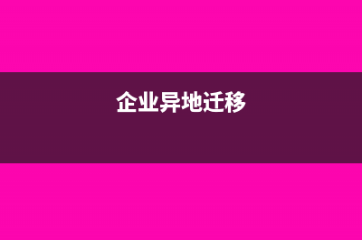 企业转移地点剩余发票能否异地使用(企业异地迁移)