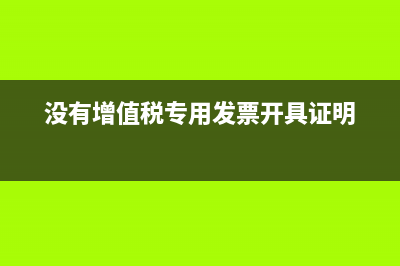 没有增值税专用发票稽核信息是什么原因?(没有增值税专用发票开具证明)