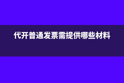 代开普通发票需提供哪些材料