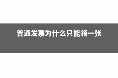 普通发票为什么要验旧(普通发票为什么只能领一张)