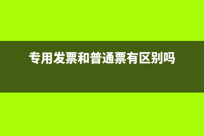 专用发票和普通发票丢失都要登报说明吗(专用发票和普通票有区别吗)