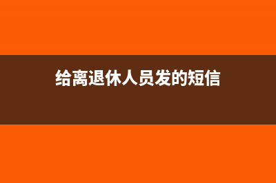 给离退休人员发的工资怎么纳税(给离退休人员发的短信)