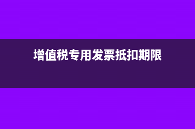 增值税专用发票必须要有座机吗(增值税专用发票抵扣期限)
