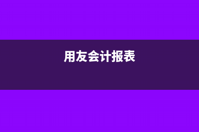 用友r9电子报表怎么取数(用友会计报表)