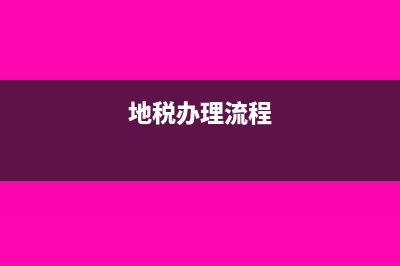 办理地税证产生税金怎么做账(地税办理流程)