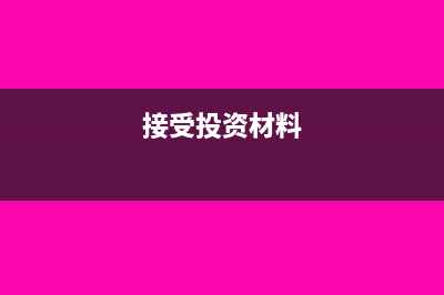 接受投入材料物资作为实收资本的会计分录(接受投资材料)