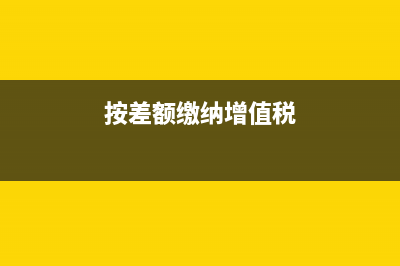 按差额缴纳税款的建筑工程包括哪些?(按差额缴纳增值税)