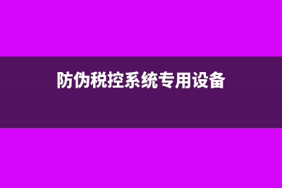 安装防伪税控系统费用如何做账?(防伪税控系统专用设备)