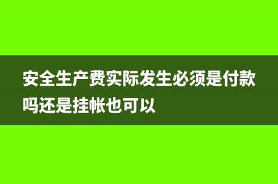 安全生产费实际发生数超出提取数如何处理?(安全生产费实际发生必须是付款吗还是挂帐也可以)