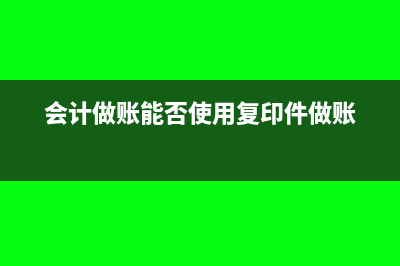 会计做账能否使用复印件做账