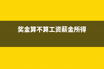 奖酬金能按工资薪金标准来缴个税吗(奖金算不算工资薪金所得)