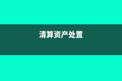 清算中的资产损失是否需要报批(清算资产处置)