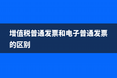 增值税普通发票更换成专用发票是否可以(增值税普通发票和电子普通发票的区别)
