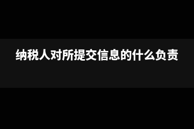 纳税人提起税务行政复议需要哪些条件(纳税人对所提交信息的什么负责)