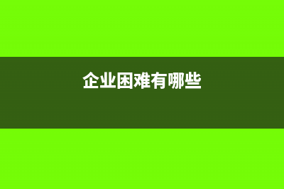 企业发生困难是否可以申请延期缴纳税款(企业困难有哪些)