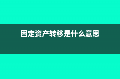 转移固定资产应如何纳税(固定资产转移是什么意思)