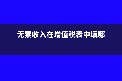 无票收入含增值税吗(无票收入在增值税表中填哪)