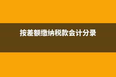 按差额缴纳税款的建筑工程包括哪些(按差额缴纳税款会计分录)