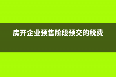预售房款预缴企业所得税的会计处理(房开企业预售阶段预交的税费)