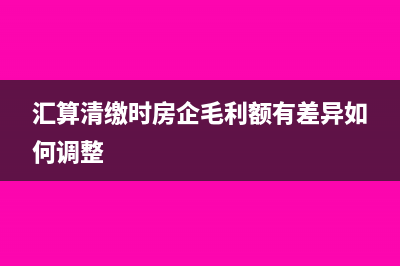 汇算清缴时房企毛利额有差异如何调整
