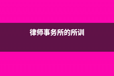 律师事务所的所得税是否可以核定征收(律师事务所的所训)