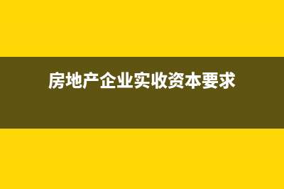 房地产企业在实务中成本核算对象有哪些(房地产企业实收资本要求)
