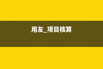 用友项目核算的使用方法(用友 项目核算)