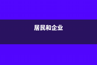居民企业之间哪种投资收益为免税收入(居民和企业)