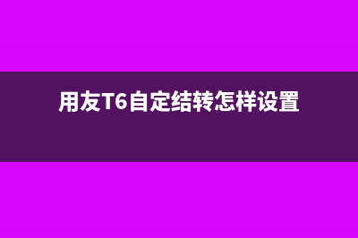 用友T6自定结转怎样设置