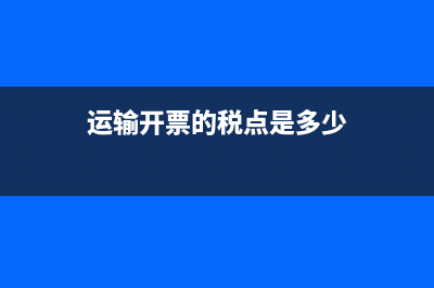 运输业自开票纳税人年审需提供哪些资料?(运输开票的税点是多少)