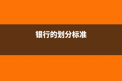 银行如何划分营业账簿与非营业账簿?(银行的划分标准)