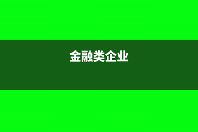 金融企业哪些呆账损失可税前扣除(金融类企业)