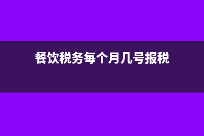 餐饮税务每个月如何清卡报税(餐饮税务每个月几号报税)