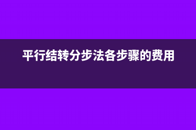 平行结转法分配率怎么算?(平行结转分步法各步骤的费用)