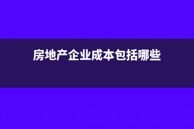 房地产企业成本核算对象如何确定?(房地产企业成本包括哪些)