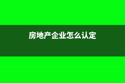 房地产企业怎么结转成本?(房地产企业怎么认定)