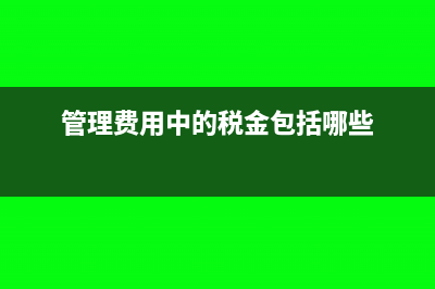 管理费用税金包括哪些内容?(管理费用中的税金包括哪些)