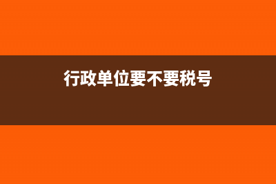 行政单位要不要税号