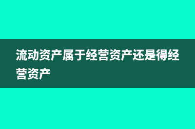 流动资产属于经营性资产吗(流动资产属于经营资产还是得经营资产)
