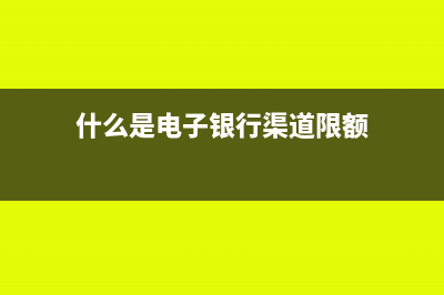 什么是电子银行承兑汇票?(什么是电子银行渠道限额)