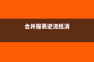 合并报表逆流抵消分录(合并报表逆流抵消)