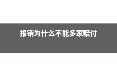 报销为什么不能用连号发票?(报销为什么不能多家赔付)