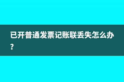 已开普通发票记账联丢失怎么办?