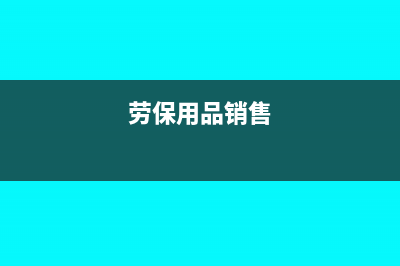 零售劳保专用品可以开专票吗(劳保用品销售)