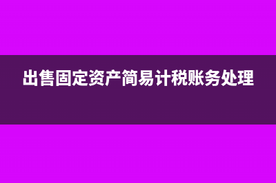 出售固定资产简易计税分录(出售固定资产简易计税账务处理)