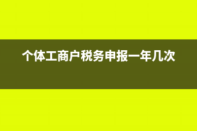 个体工商户税务登记证遗失怎么注销(个体工商户税务申报一年几次)