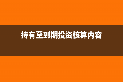 持有至到期投资是其他债权投资吗(持有至到期投资核算内容)